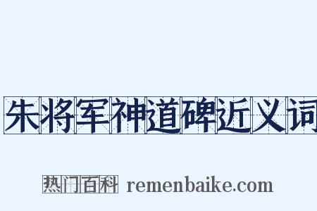 朱将军神道碑近义词是什么意思的图片